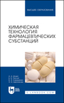 Химическая технология фармацевтических субстанций Иозеп А. А., Пассет Б. В., Самаренко В. Я., Щенникова О. Б.