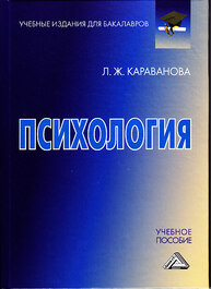 Психология Караванова Л. Ж.