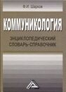 Коммуникология: энциклопедический словарь-справочник Шарков Ф. И.