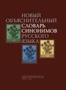 Новый объяснительный словарь синонимов русского языка 