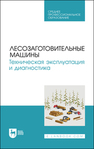 Лесозаготовительные машины. Техническая эксплуатация и диагностика Мартынов Б. Г., Козьмин С. Ф., Кривоногова А. С., Пушков Ю. Л., Спиридонов С. В.