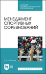 Менеджмент спортивных соревнований Зобкова Е. А.