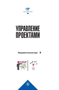 Управление проектами: фундаментальный курс Алешин А. В., Аньшин В. М., Багратиони К. А., Бархатов В. Д., Васильева С. С., Габриелов А. О., Дагаев А. А., Дьяченко В. А., Ильин Н. И., Ильина О. Н., Клименко О. А., Колесников А. С., Коссов В. В., Полковников А. В., Попова Е. В., Царьков И. Н., Яковлева А. Ю.