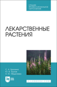 Лекарственные растения Брюхина С. А., Трунов Ю. В., Меделяева А. Ю.