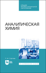 Аналитическая химия Саргаев П. М.