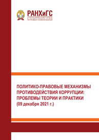 Политико-правовые механизмы противодействия коррупции: проблемы теории и практики (09 декабря 2021 г.)