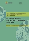 Проактивные государственные услуги: методики оценки результативности внедрения Талапина Э. В., Козяр Д. Ю., Южаков В. Н., Черепанов Н. А., Черешнева И. А.