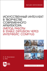 Искусственный интеллект в творчестве современного архитектора (метод работы в Stable diffusion через интерфейс ComfyUI) Воличенко О. В., Ван Ц.