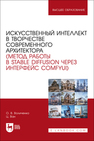 Искусственный интеллект в творчестве современного архитектора (метод работы в Stable diffusion через интерфейс ComfyUI) Воличенко О. В., Ван Ц.
