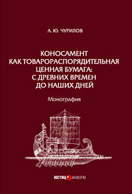 Коносамент как товарораспорядительная ценная бумага: с древних времен до наших дней Чурилов А. Ю.