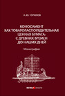 Коносамент как товарораспорядительная ценная бумага: с древних времен до наших дней Чурилов А. Ю.