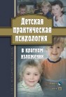 Детская практическая психология в кратком изложении Токарь О.В.