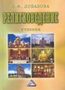 Религиоведение Лобазова О.Ф., Жуков В.И.