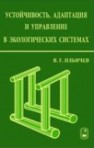 Устойчивость, адаптация и управление в экологических системах Ильичев В.Г.