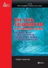 Как стать специалистом по встраиваемым системам. Пособие для тех, кто хочет заниматься интересным и хорошо оплачиваемым делом Левин Э.