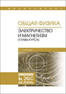 Общая физика. Электричество и магнетизм (главы курса) Аксенова Е.Н.