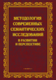 Методология современных семантических исследований в развитии и перспективе: коллективная монография