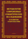 Методология современных семантических исследований в развитии и перспективе: коллективная монография 