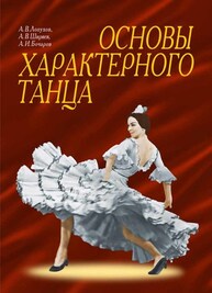 Основы характерного танца Лопухов А. В., Ширяев А. В., Бочаров А. И.