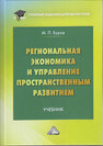 Региональная экономика и управление территориальным развитием Буров М. П.