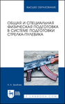 Общая и специальная физическая подготовка в системе подготовки стрелка-пулевика Зрыбнев Н. А.