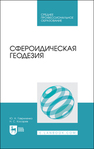 Сфероидическая геодезия Гавриленко Ю. Н., Косарев Н. С.