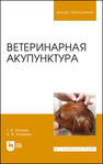 Ветеринарная акупунктура Казеев Г. В., Казеева А. В.