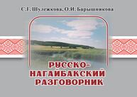 Русско-нагайбакский разговорник Шулежкова С. Г., Барышникова О. И.