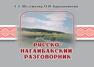 Русско-нагайбакский разговорник Шулежкова С. Г., Барышникова О. И.