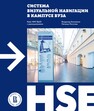 Система визуальной навигации в кампусе вуза. Кейс НИУ ВШЭ с размышлениями Елисеенко В., Логутова Н.