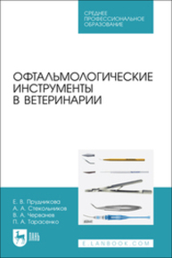 Офтальмологические инструменты в ветеринарии Прудникова Е. В., Стекольников А. А., Черванев В. А., Тарасенко П. А.