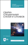 Сварка специальных сталей и сплавов Смирнов И. В.