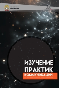 Изучение практик коммуникации: от энтометодологии к теории сетей