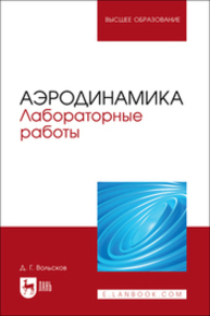 Аэродинамика. Лабораторные работы Вольсков Д. Г.