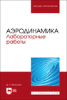 Аэродинамика. Лабораторные работы Вольсков Д. Г.
