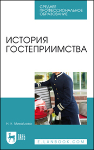 История гостеприимства Михайлова Н. К.