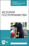 История гостеприимства Михайлова Н. К.