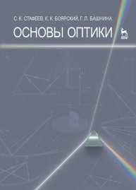 Основы оптики Стафеев С.К., Боярский К.К., Башнина Г.Л.
