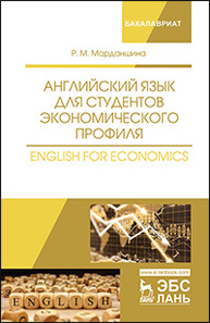 Английский язык для студентов экономического профиля. English for Economics Марданшина Р.М.