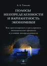 Полосы неопределенности и вариантность экономики: Как прогнозировать и регулировать экономические процессы в условиях неопределенности Тавадян А.А.