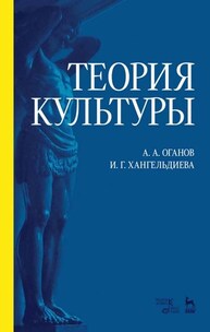 Теория культуры Оганов А. А., Хангельдиева И. Г.