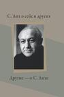 С. Апт о себе и других. Другие — о С. Апте 