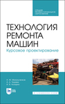 Технология ремонта машин. Курсовое проектирование Михальченков А. М., Тюрева А. А., Козарез И. В.