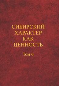 Сибирский характер как ценность. Т.6 Адольф В. А., Адольф К. В., Дроздов Н. И., Дроздов Д. Н., Груздева О. В., Диденко Л. А., Кузьмина Э. В., Мальцев В. А., Михалева Л. П., Иванова Ж. Н., Ильин А. С., Ильина Н. Ф., Озерец И. Г., Сеньчукова И. В., Смирнова А. В., Файзуллина К. А., Фуряева Т. В., Чижакова Г. И., Юрчук Г. В., Яковлева Н. Ф.