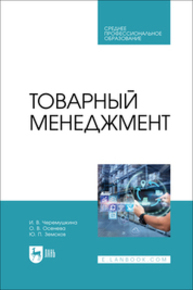 Товарный менеджмент Черемушкина И. В., Осенева О. В., Земсков Ю. П.