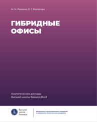 Гибридные офисы. Аналитический доклад Рыкина М. Н., Филатова О. Г.