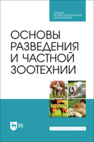 Основы разведения и частной зоотехнии Губина А. В., Юлдашбаев Ю. А., ЛЯШЕНКО В. В., Фейзуллаев Ф. Р., Каешова И. В.