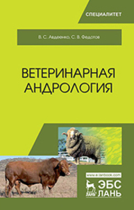 Ветеринарная андрология Авдеенко В. С., Федотов С. В.