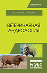 Ветеринарная андрология Авдеенко В. С., Федотов С. В.