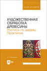 Художественная обработка древесины. Роспись по дереву. Практикум Кравченко А. Г.